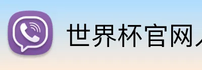 世界杯官网入口 logo