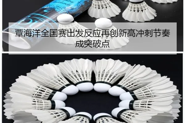 覃海洋全国赛出发反应再创新高冲刺节奏成突破点